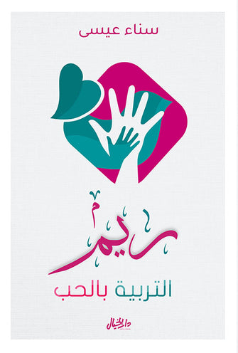 ريم التربية بالحب - سناء عيسى