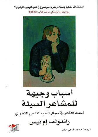 أسباب وجيهة للمشاعر السيئة - راندولف إم نيس