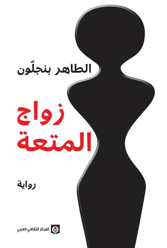 زواج المتعة - الطاهر بنجلون