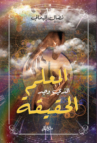 المعلم الذي وجد الحقيقة - نضال الهمالي