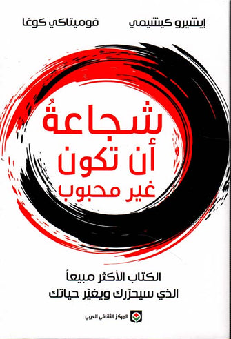 شجاعة أن تكون غير محبوب - إيشيرو كيشيمي
