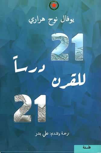 درسا للقرن 21- يوفال نوح هراري