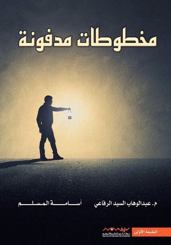 مخطوطات مدفونة - عبد الوهاب السيد الرفاعي / أسامة المسلم