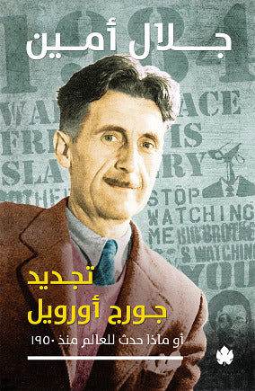تجديد جورج أورويل  أو ما حدث للعالم منذ 1950- جلال أمين