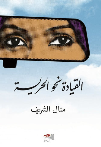 القيادة نحو الحرية - منال الشريف