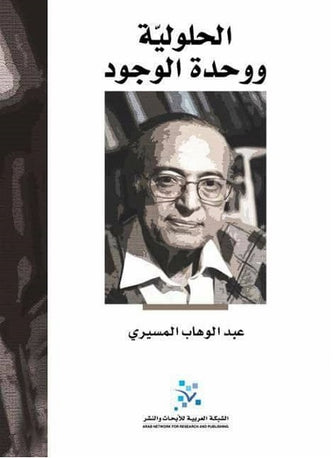 الحلولية ووحدة الوجود - عبد الوهاب المسيري