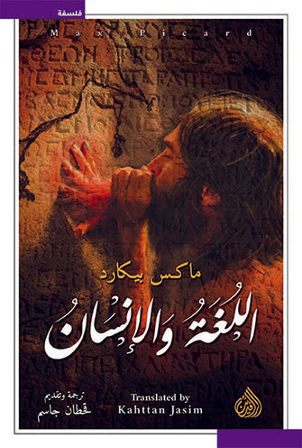 اللغة و الإنسان - ماكس بيكارد
