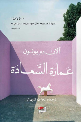 عمارة السعادة - آلان دو بوتون