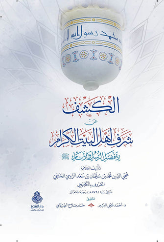 الكشف عن شرف أهل البيت الكرام - محيي الدين محمدبن سليمان بن سعد الرومي الحنفي