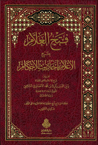 فتح العلام بشرح الأعلام بأحاديث الأحكام- زين الدين زكرياء بن محمد الأنصاري الشافعي