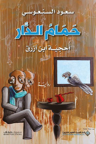 حمام الدار - سعود السنعوسي