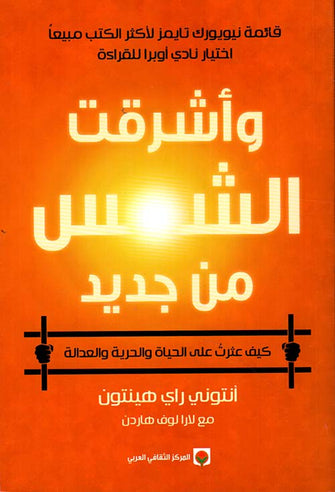 وأشرقت الشمس من جديد - أنتوني راي هينتون / لارا لوف هاردن