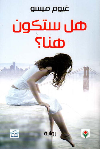 هل ستكون هنا - غيوم ميسو