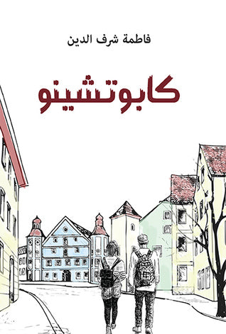 كابوتشينو - فاطمة شرف الدين