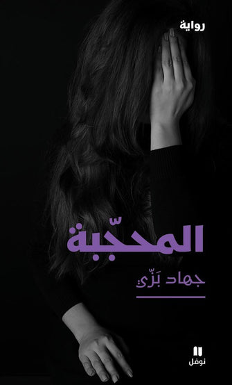 المحجبة - جهاد بزي
