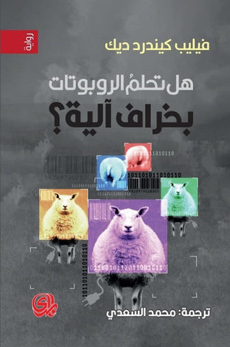 هل تحلم الربوتات بخراف الية ? - فيليب كيندرد ديك