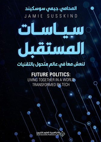 سياسيات المستقبل لنعش معا في عالم متحول بالتقنيات - جيمي سوسكيند
