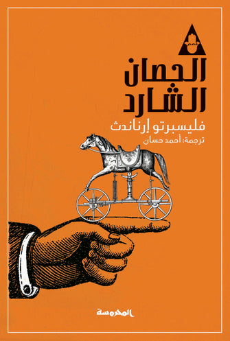 الحصان الشارد - فليسبرتو إرناندث