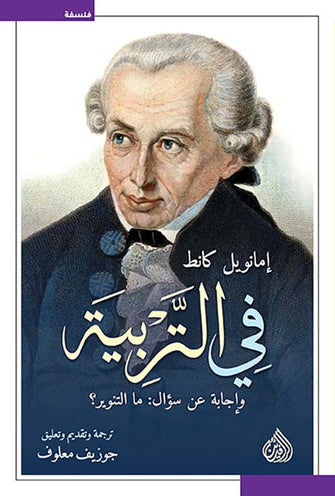 في التربية - إمانويل كانط
