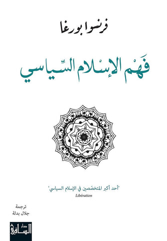 فهم الإسلام السياسي - فرنسوا بورغا