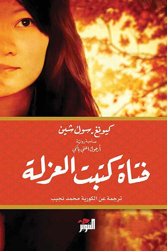 فتاة كتبت العزلة - كيونغ سوك شين