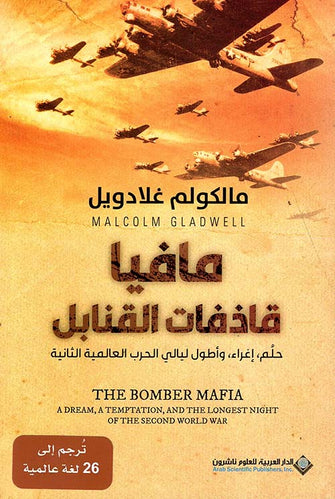 مافيا قاذفات القنابل - مالكولم غلادويل