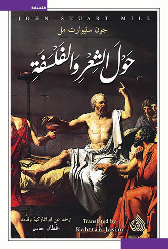 حول الشعر و الفلسفة - جون ستيوارت مل