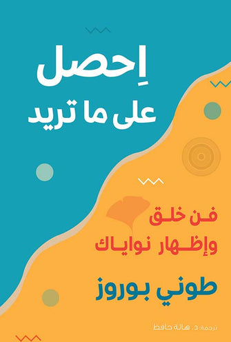 أحصل على ما تريد - طوني بوروز