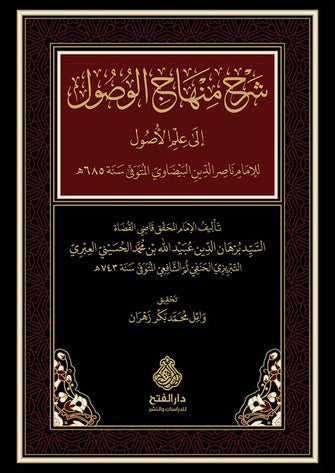شرح منهاج الوصول إلى علم الأصول - ناصر الدين البيضاوي