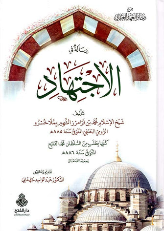 رسالة في الإجتهاد - شيخ الإسلام محمد بن فرامرز الشهير  بملاخسرو