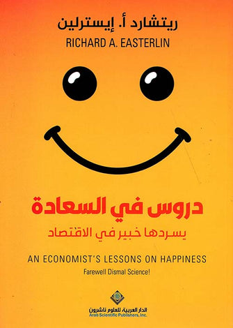 دروس في السعادة - ريتشارد أ . إيسترلين