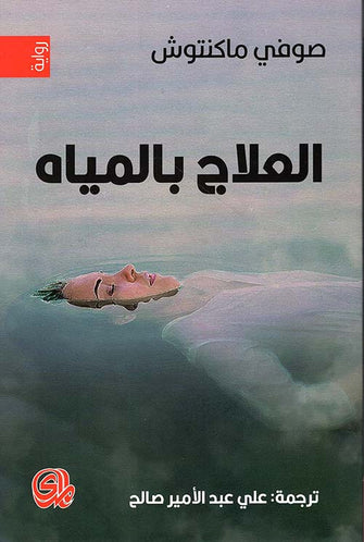 العلاج بالمياه - صوفي ماكنتوش