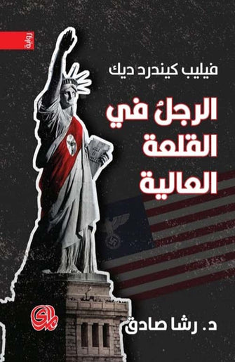 الرجل في القلعة العالية - فيليب كيندر ديك