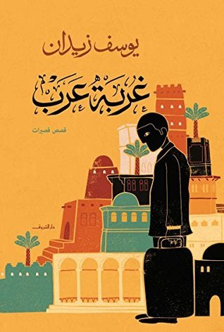 غربة عرب - يوسف زيدان