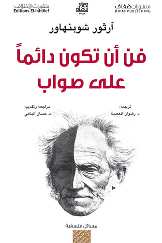 فن أن تكون دائما على صواب - آرثور شوبنهاور