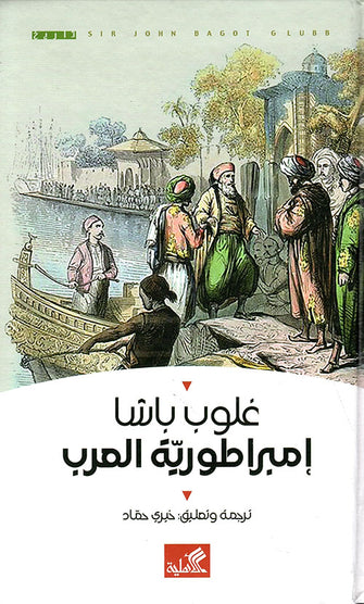 إمبراطورية العرب - غلوب باشا