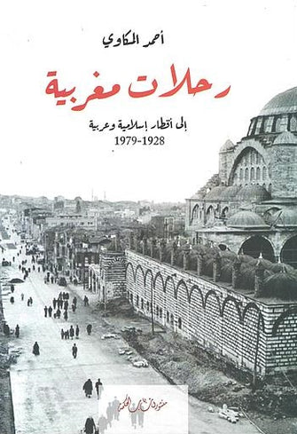 رحلات مغربية إلى أقطار إسلامية و عربية ( 1928-1979) - أحمد المكاوي
