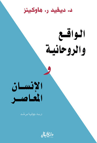 الواقع و الروحانية و الإنسان المعاصر - ديفيد هاوكينز
