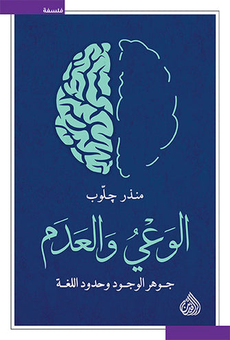 الوعي والعدم - منذر جلوب