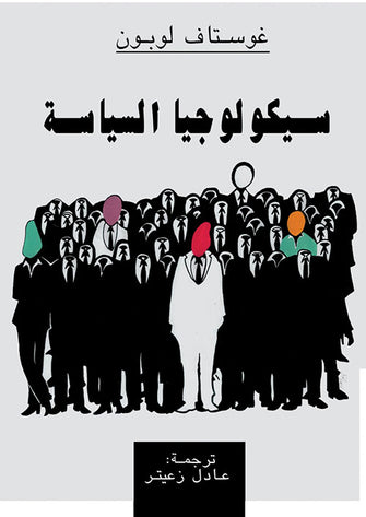 سيكولوجيا السياسة - غوستاف لوبون