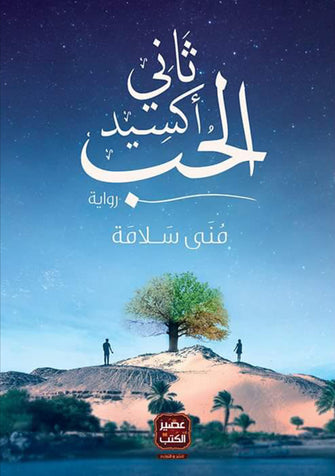ثاني أكسيد الحب - منى سلامة