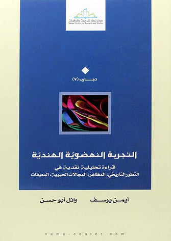 التجربة النهضوية الهندية  - أيمن يوسف / وائل أبو حسن