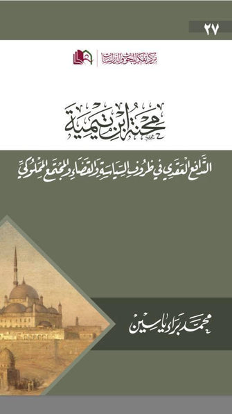 محنة ابن تيمية - محمد براء ياسين