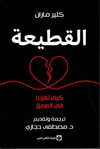 القطيعة - كلير ماران