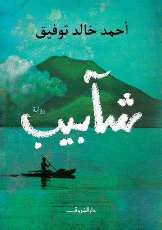 شآبيب - أحمد خالد توفيق
