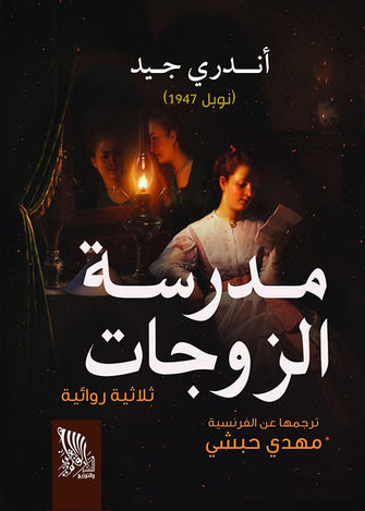 مدرسة الزوجات - أندري جيد