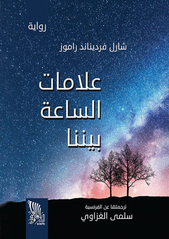 علامات الساعة بيننا - شارل فرديناند