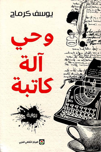 وحي آلة كاتبة - يوسف كرماح