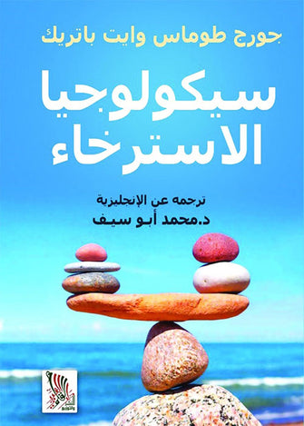 سيكولوجيا الإسترخاء - جورج طوماس