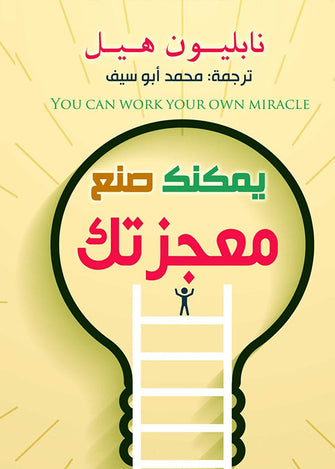 يمكنك صنع معجزتك - نابليون هيل